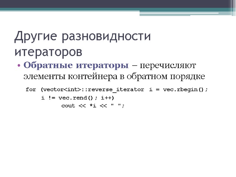 Другие разновидности итераторов Обратные итераторы – перечисляют элементы контейнера в обратном порядке  